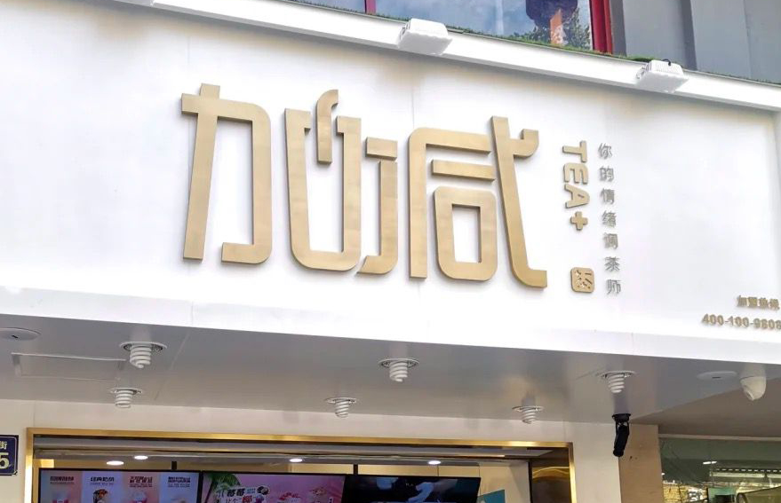 PG电子茶饮：加盟并不是品牌越大就越值得投资