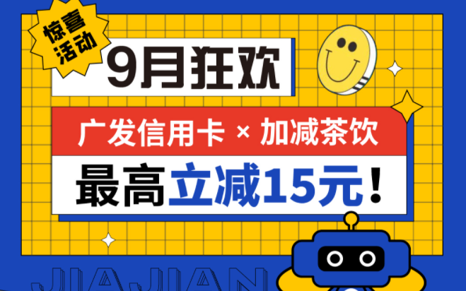 最高立减15元|PG电子茶饮联合广发银行，一起狂欢！