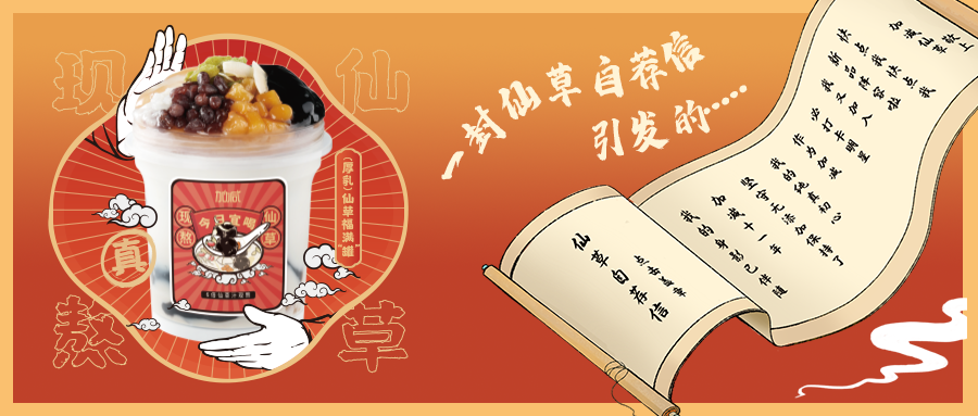 一封仙草自荐信|PG电子仙草香，满杯福气抱一抱